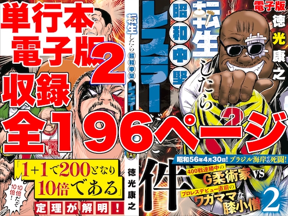 単行本電子版・転生したら昭和中堅レスラーだった件・第2巻