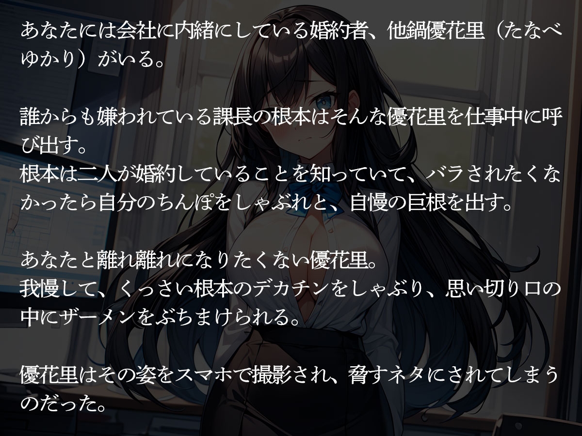 【NTR】自慢の美人婚約者をドクズ巨根上司に寝取られた件