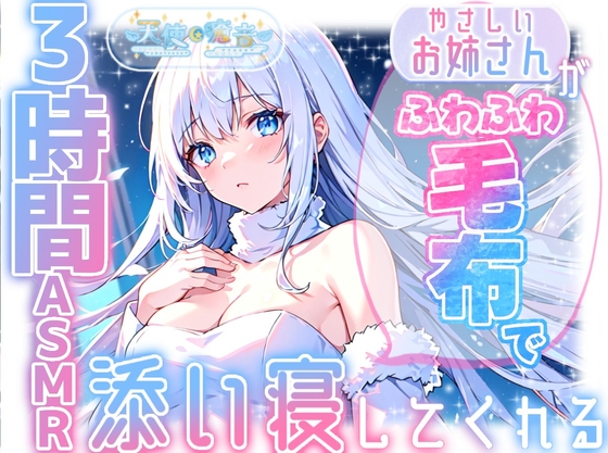 【睡眠導入】やさしいお姉さんがふわふわ毛布で添い寝してくれる3時間ASMR 2025/2/16 version