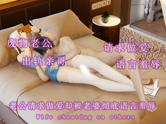 老公请求老婆做爱却被彻底语言羞辱