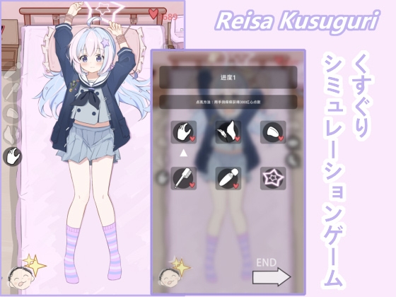 【PC+Android】Reisa Kusuguri