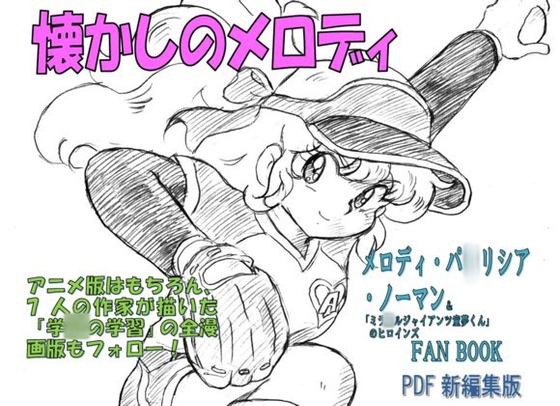 懐かしのメロディ メロディ・パ〇リシア・ノーマン&「ミラ〇ルジャイアンツ童夢くん」のヒロインFANBOOK PDF新編集版