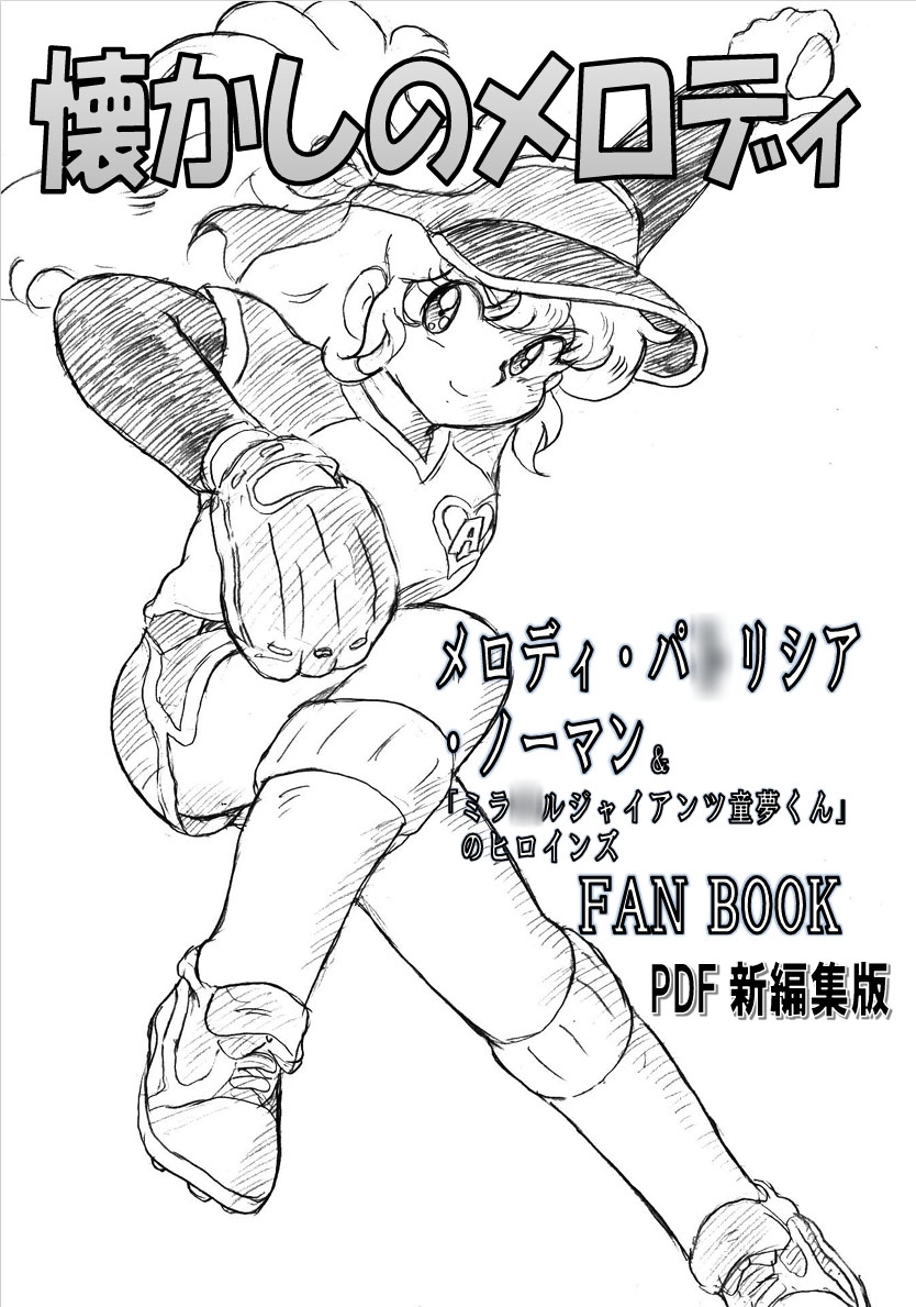 懐かしのメロディ メロディ・パ〇リシア・ノーマン&「ミラ〇ルジャイアンツ童夢くん」のヒロインFANBOOK PDF新編集版