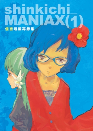 shinkichi_MANIAX(1) 信吉短編再録集