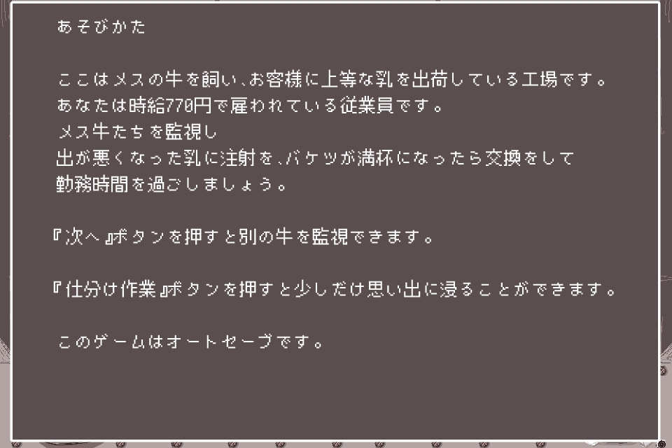 時給770円～搾乳を監視するだけの簡単なバイトです～