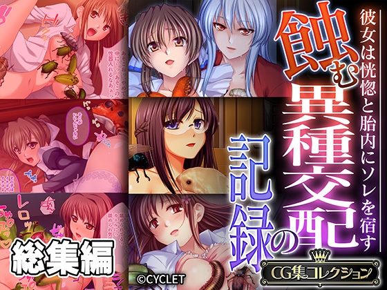 蝕む異種交配の記録 ～彼女は恍惚と胎内にソレを宿す～【CG集コレクション】