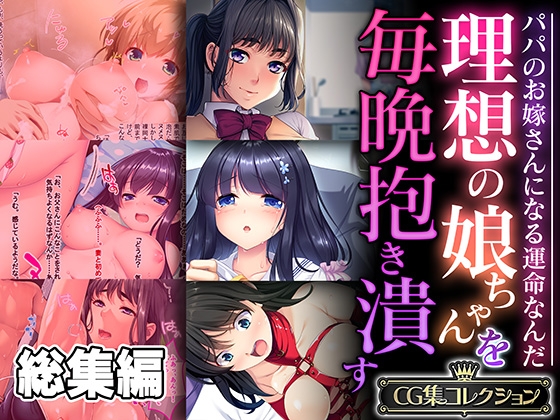 理想の娘ちゃんを毎晩抱き潰す ～パパのお嫁さんになる運命なんだ～【CG集コレクション】