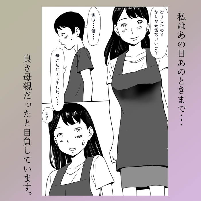 【母子・近親相○体験】あなた・・こんな妻を許して・・息子の童貞を奪った母の記録