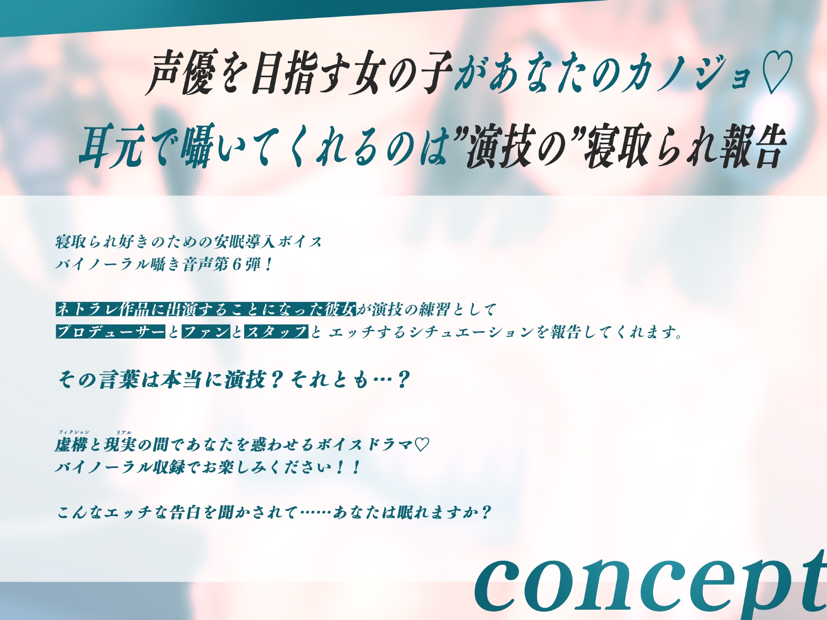 安眠寝取られ報告 ～声優彼女の秘密レッスン これは演技だから浮気じゃないから…ね～