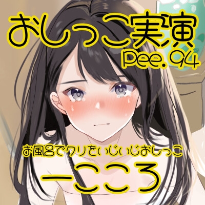 【おしっこ実演】Pee.94一こころのおしっこ録れるもん。～お風呂でクリをいじいじしながらおしっこ編～