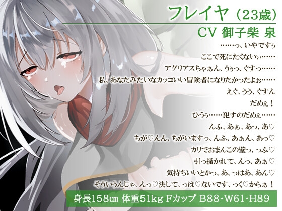 【御子柴泉・主演/バイノーラル】よわよわ即堕ち女冒険者「臭っさいちんぽに勝っちゃいました……」最強オーク軍団に陵○されても討伐できたのは何故?【クソざこ/淫乱】