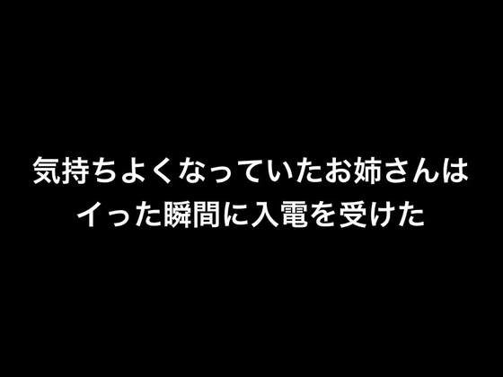 気持ちよくなっていたお姉さんはイった瞬間に入電を受けた