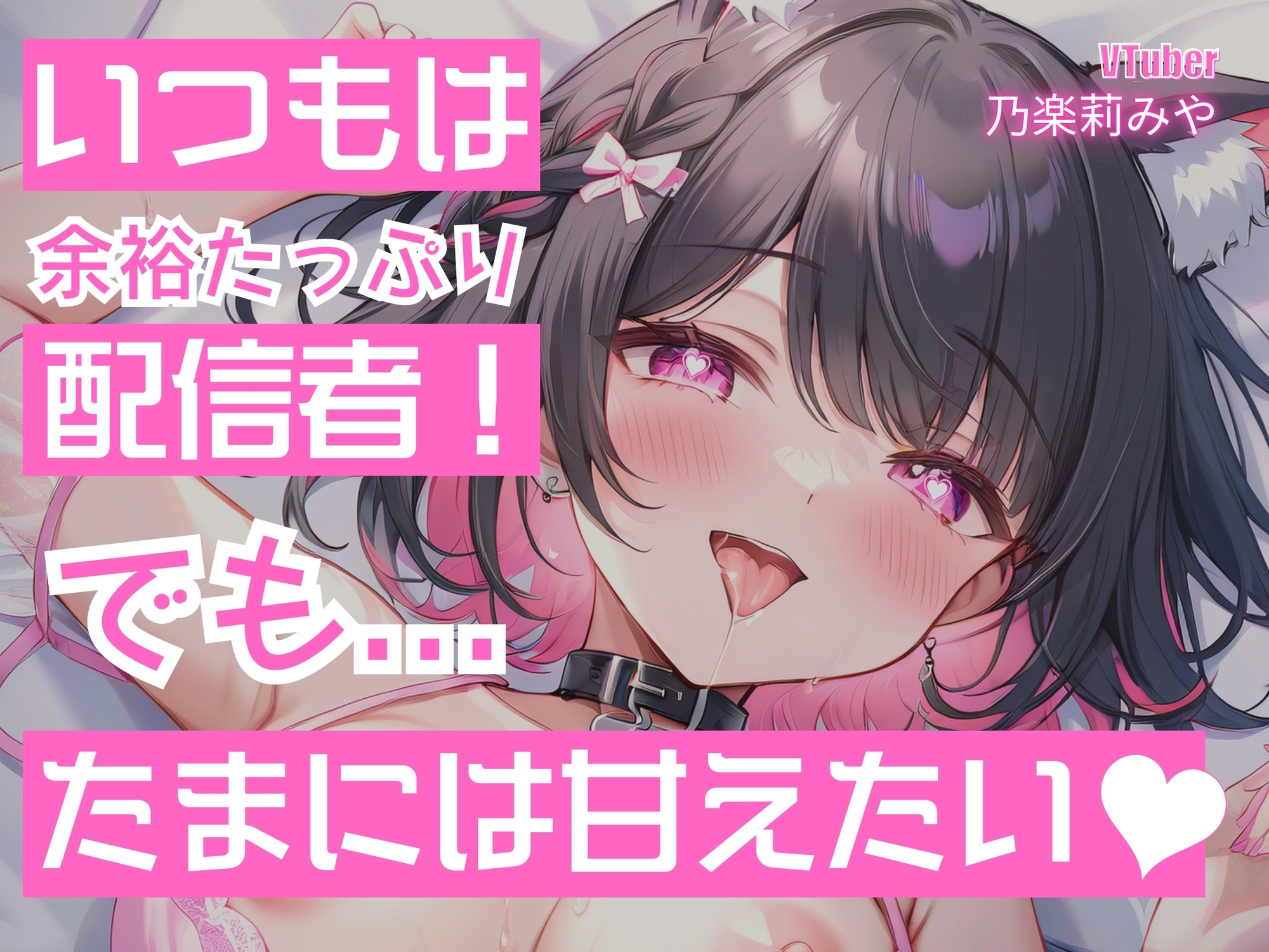 【処女作/実演】事前の打ち合わせと違いますよね!?ファンを弄ぶのが好きな配信者さんにドッキリで恥ずかしいオナニーさせてみた!【甘々メス堕ちオナニー/乃楽莉みや】