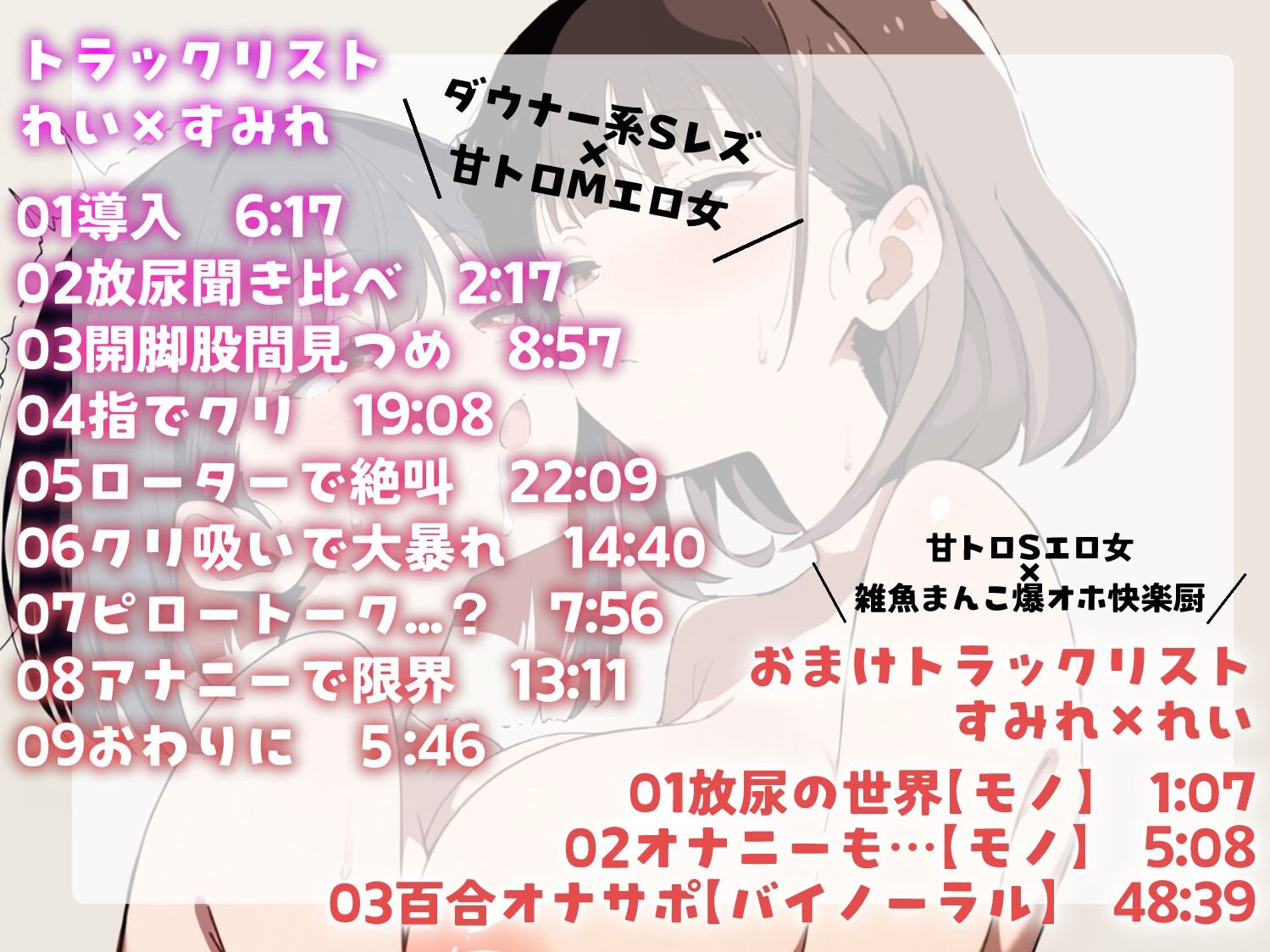 【百合実演】百合に挟まる✨バイノーラル快楽責め100分✨リバえっちのおまけ54分付き✨女の子同士の濃ゆ〜くてしつこいエッチの間に挟まる‼️【総時間2時間半】