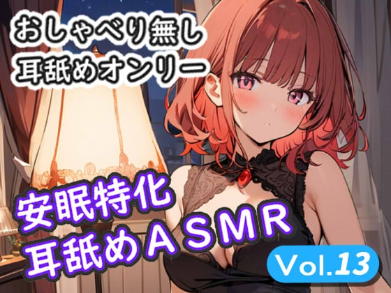 <安眠特化耳舐めASMR Vol.13>