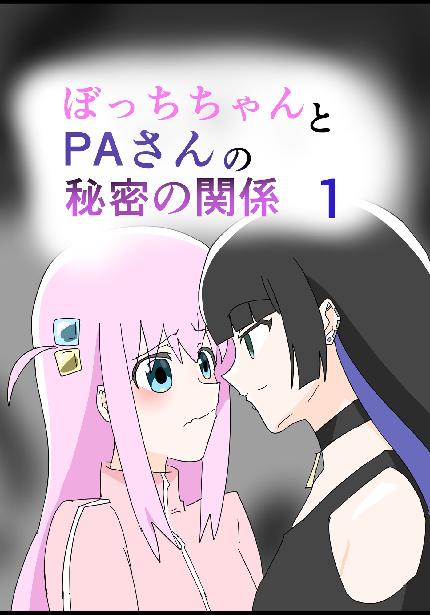 ぼっちちゃんとPAさんの秘密の関係1