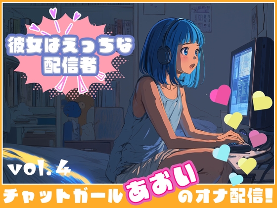 【彼女はエッチな配信者!】 チャットガールあおのオナ配信!【Vol.4】 禁断の大妄想オナニー大会!!!!