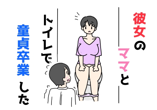 彼女のママとトイレで童貞卒業した