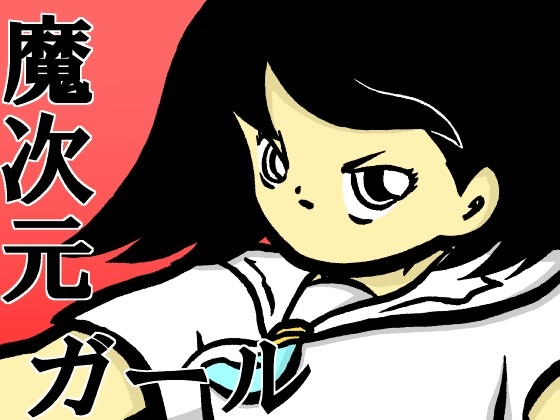 魔次元ガール 2