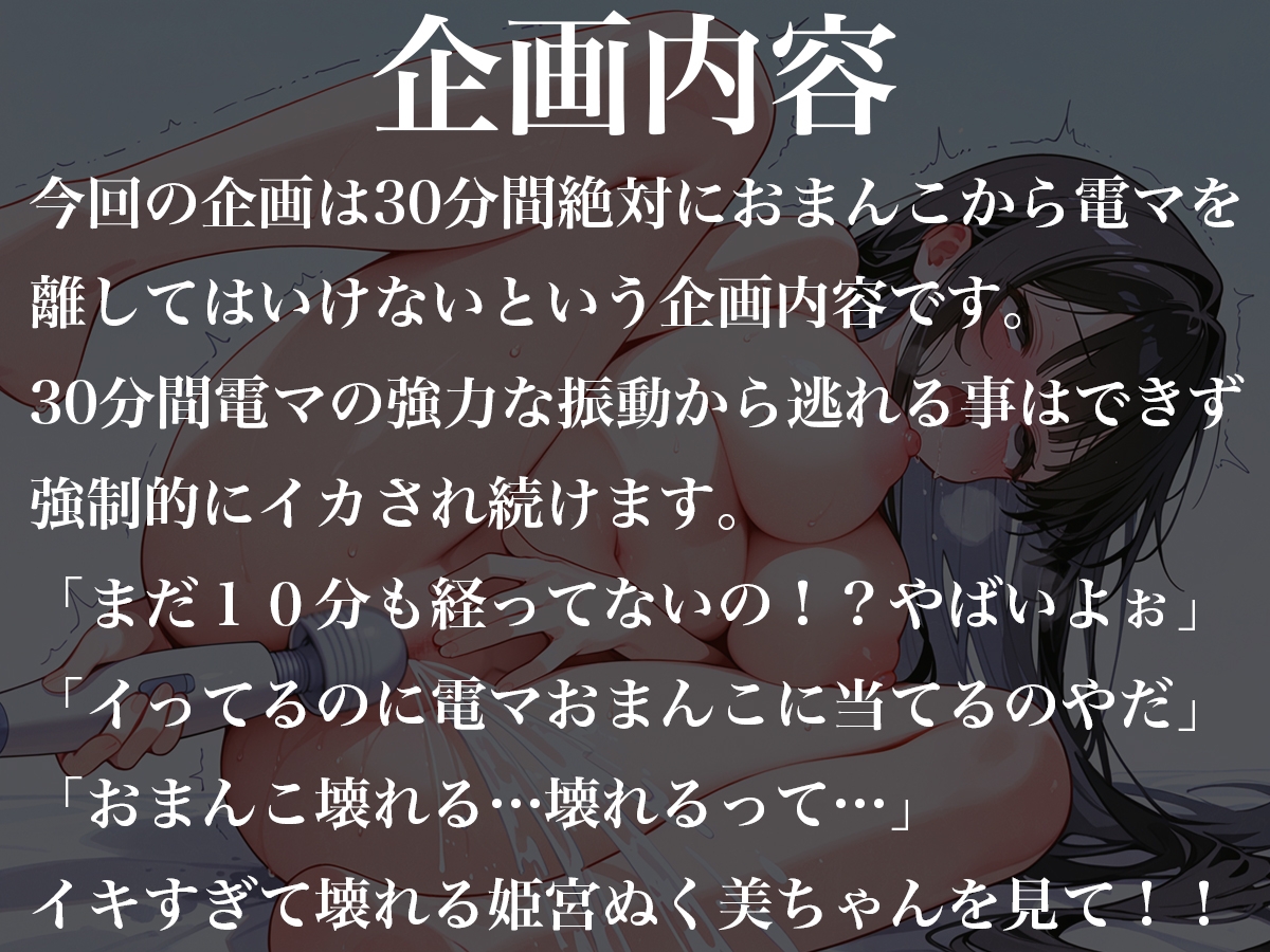 おまんこから絶対に電マを離してはいけない30分間~オホ声連続絶頂で大量潮吹きオナニー~姫宮ぬく美