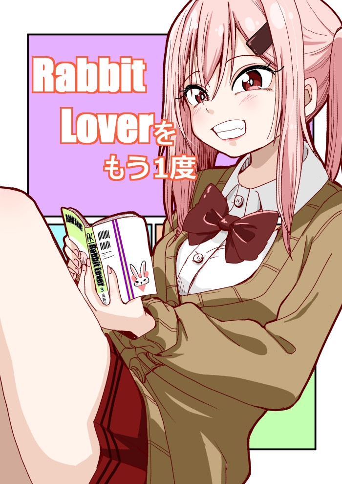 RabbitLoverをもう1度