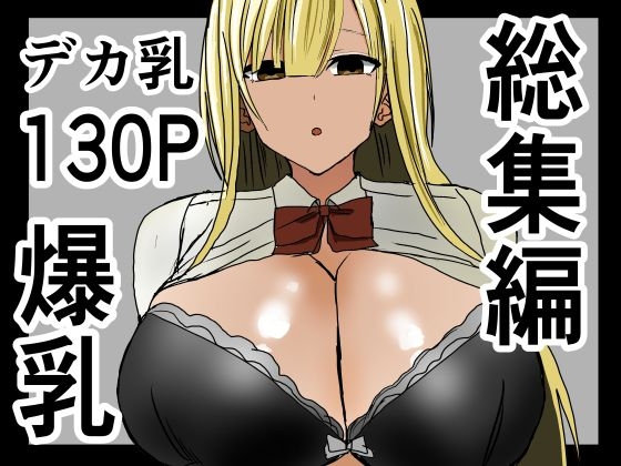 巨乳ギャルに抜いてもらう話。総集編