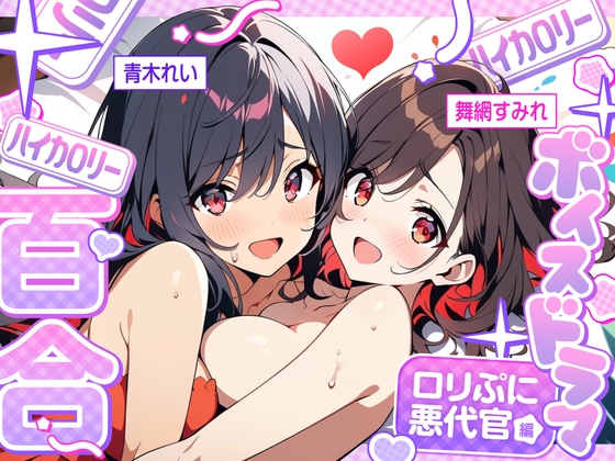 【ハイカロリー百合ボイスドラマ】雑魚ま●こを快楽責め‼️○リぷに悪代官の膣×クリ×アナル責めでセーフワード大絶叫‼️特濃百合をご賞味あれ‼️