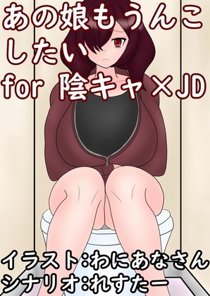 あの娘もうんこしたい! for 陰キャ×JD