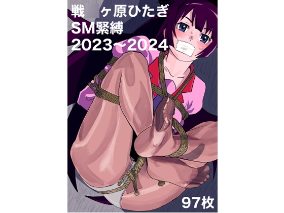 戦○ヶ原ひたぎSM緊縛2023〜2024