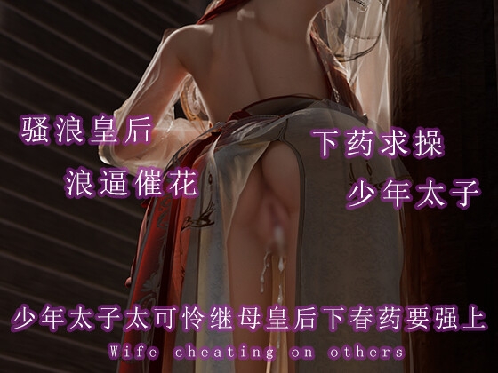 少年太子太可怜继母皇后下春药要强上