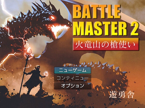 Battle Master 2 : 火竜山の槍使い 【MAC版】