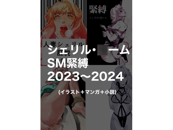 シェリル・○ームSM緊縛2023〜2024