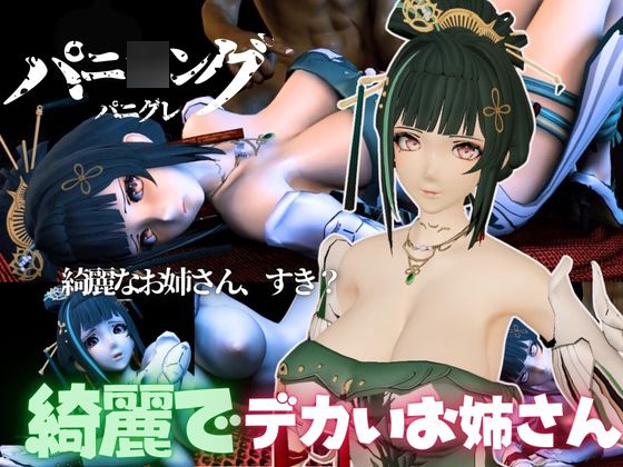 パニ○ング:グレイレイヴンから含英:Hanyingの動画詰め合わせパック