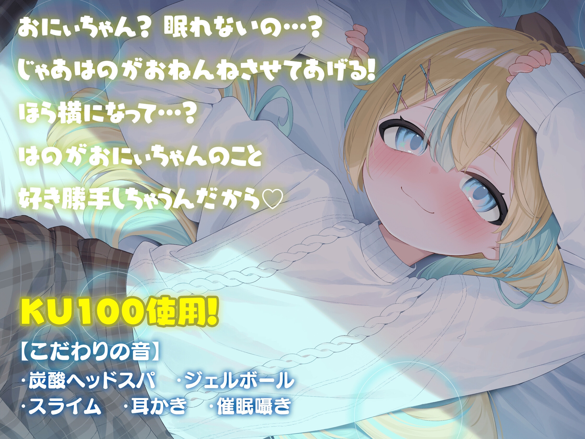 【KU100】はのと甘い夜のこの一時を〜おにぃちゃん一緒に寝よ?〜/睡眠誘導11時間【耳かき・マッサージ・催○】