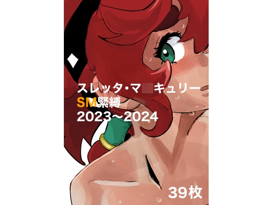 スレッタ・マ○キュリーSM緊縛2023〜2024