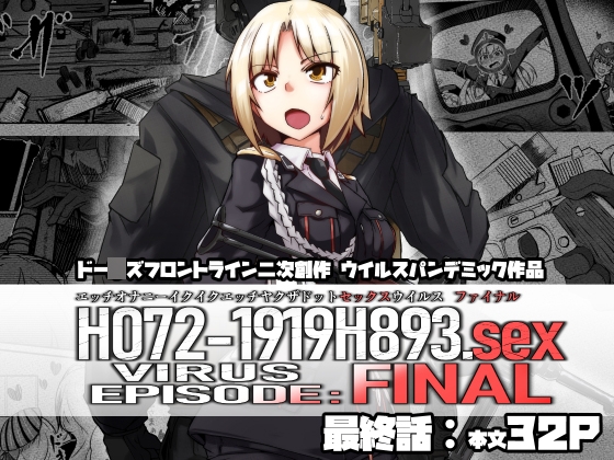 H072-1919H893.sexウイルスEpisodeFINAL