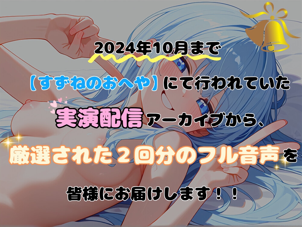 【実演】幻の実演配信厳選アーカイブ2本セット+1【双葉すずね】