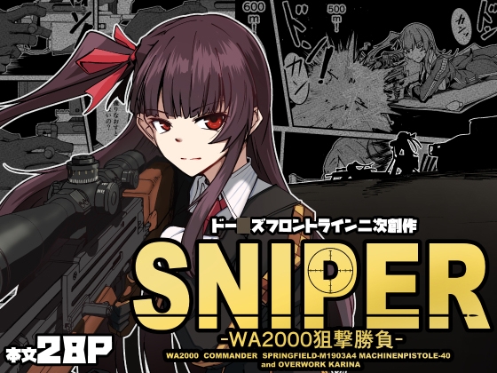 SNIPER -WA2000狙撃勝負-