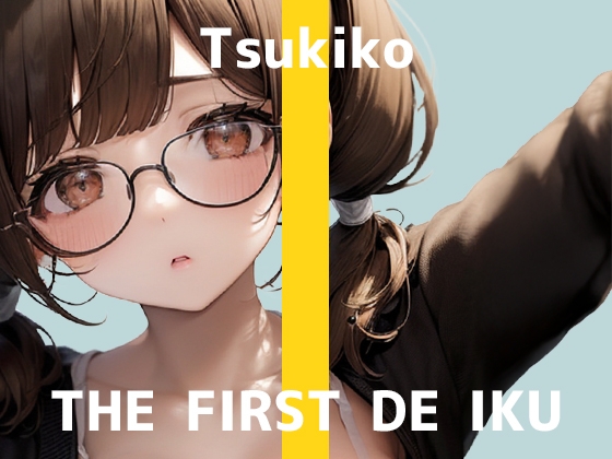 【初体験オナニー実演】THE FIRST DE IKU【つきこ】