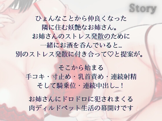 隣に住む妖艶なお姉さんの肉ディルドペットになるまで～寸止め・連続射精からのドスケベ騎乗の搾精ライフ～