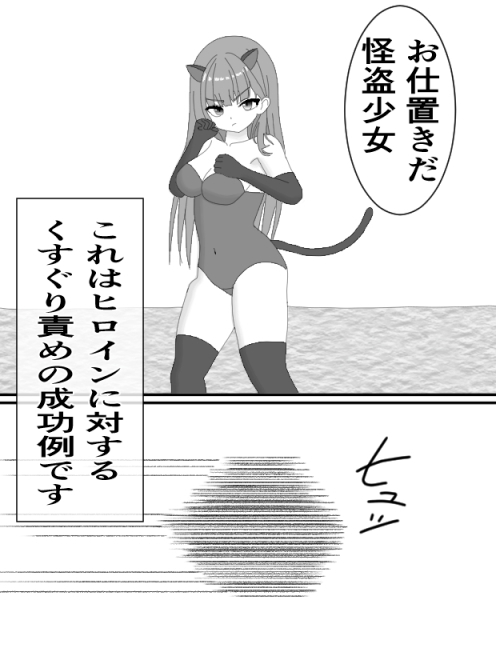 ヒロインくすぐり講座