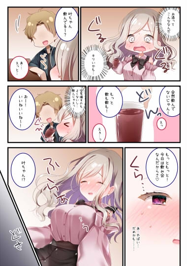 飲めないあの娘にもういっパイ!