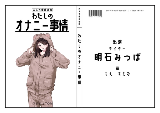 【ライター】わたしのオナニー事情 No.39 明石みつば【オナニーフリートーク】