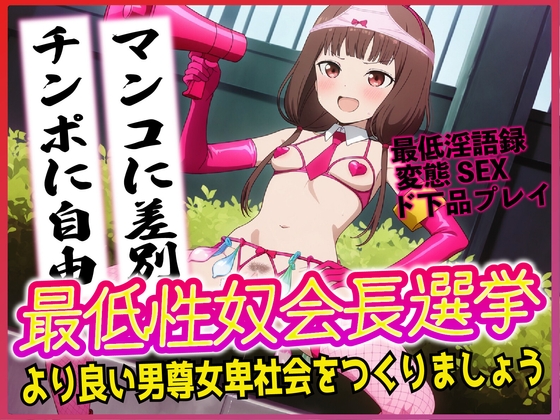 最低性奴会長選挙!より良い男尊女卑社会をつくりましょう!!