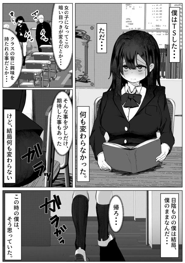 根暗なTS少女が犯されて性格拗れる話