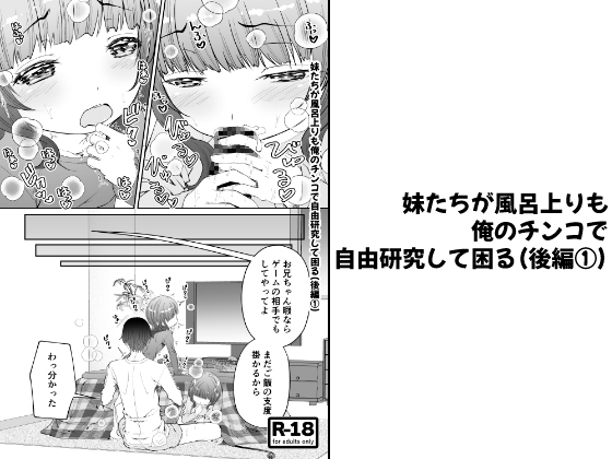 【分冊版】妹たちが風呂上りも俺のチンコで自由研究して困る(後編 1)