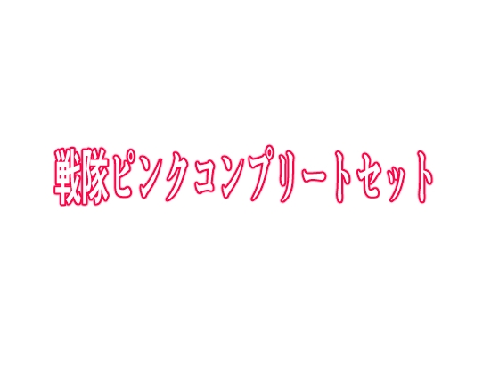 戦隊ピンクコンプリートセット