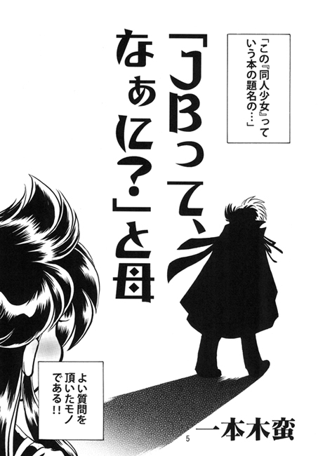 一本木蛮個人誌28・亜州漫帝之二十一　じてんしゃＪＢ日記