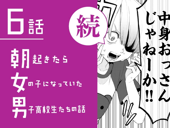 【繁体中文版】続・朝起きたら女の子になっていた男子高校生たちの話 第6話