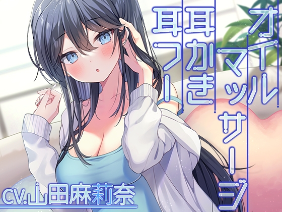 【ポルトガル語版】【耳かき・オイルマッサージ・お風呂】クール系彼女と過ごす休日の甘い時間【CV.山田麻莉奈】